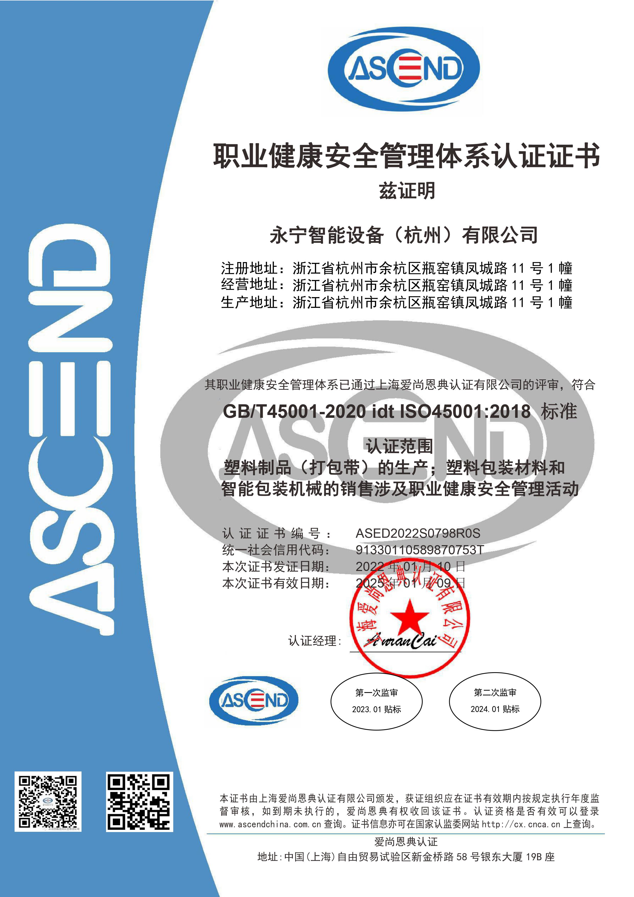職業健康安全管理體系認證證書
